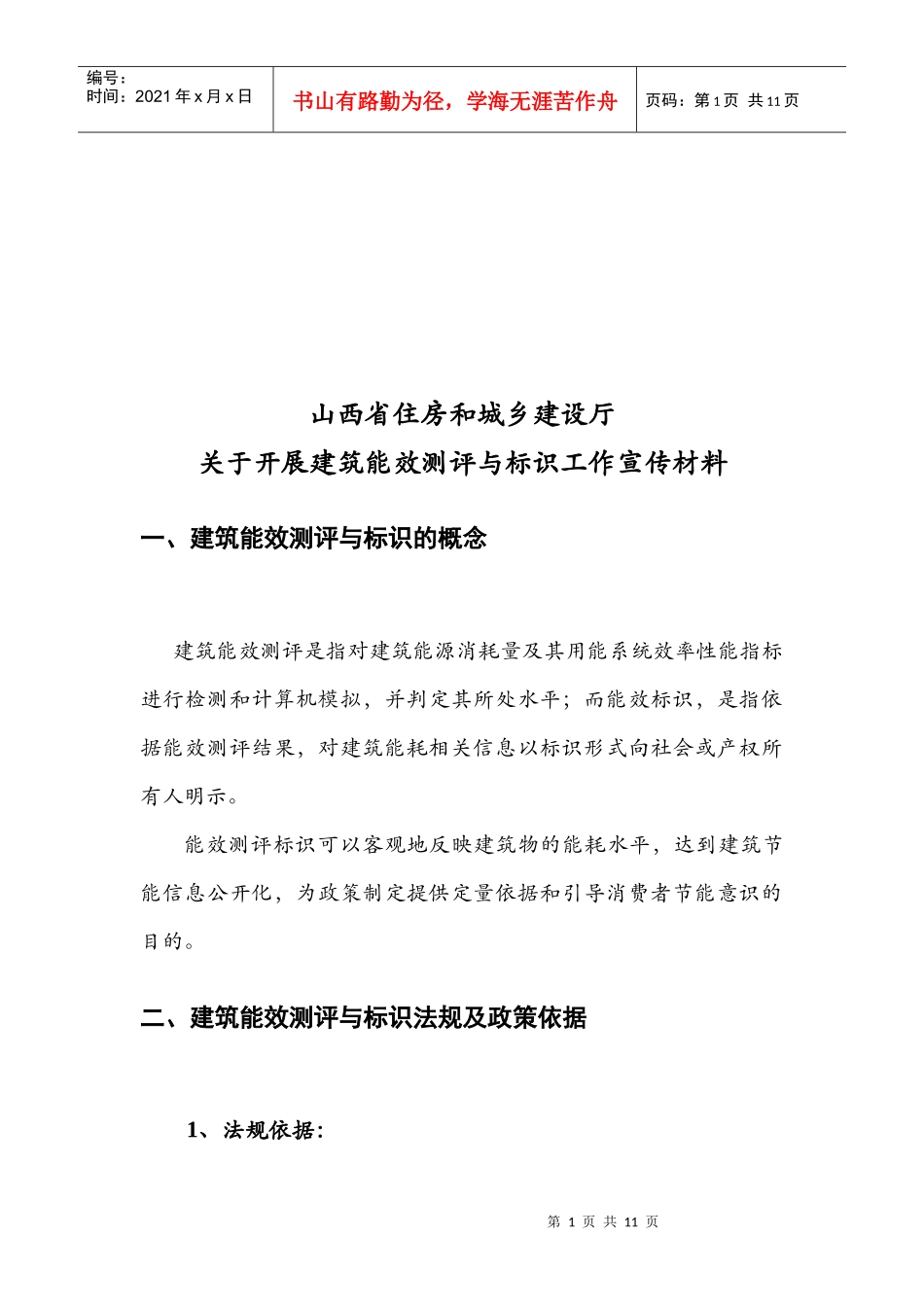 有关开展建筑能效测评与标识工作宣传材料_第1页