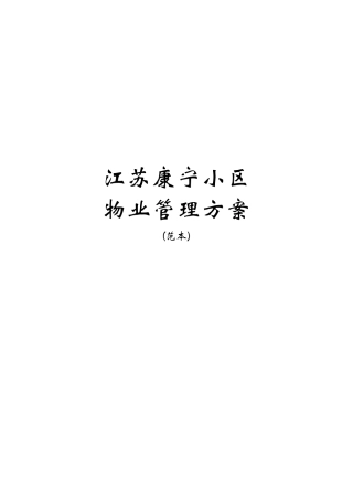 江苏康宁小区物业管理方案