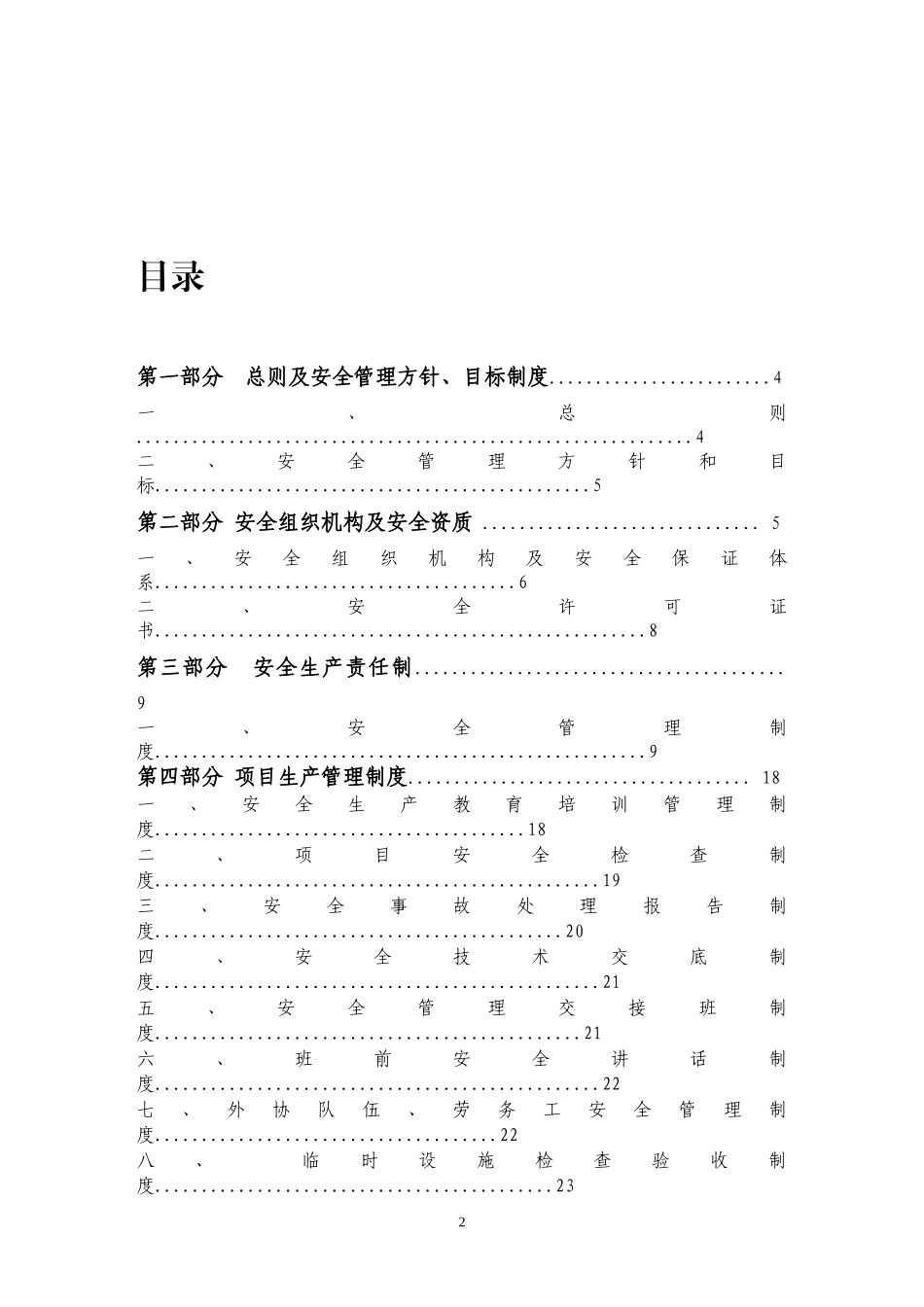 某棚户区改造工程安全管理体系课件_第2页