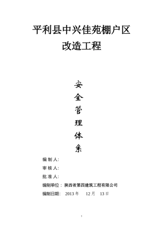 某棚户区改造工程安全管理体系课件