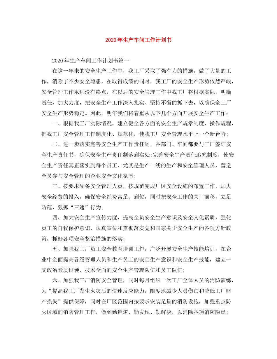 2020年生产车间工作计划书 _第1页