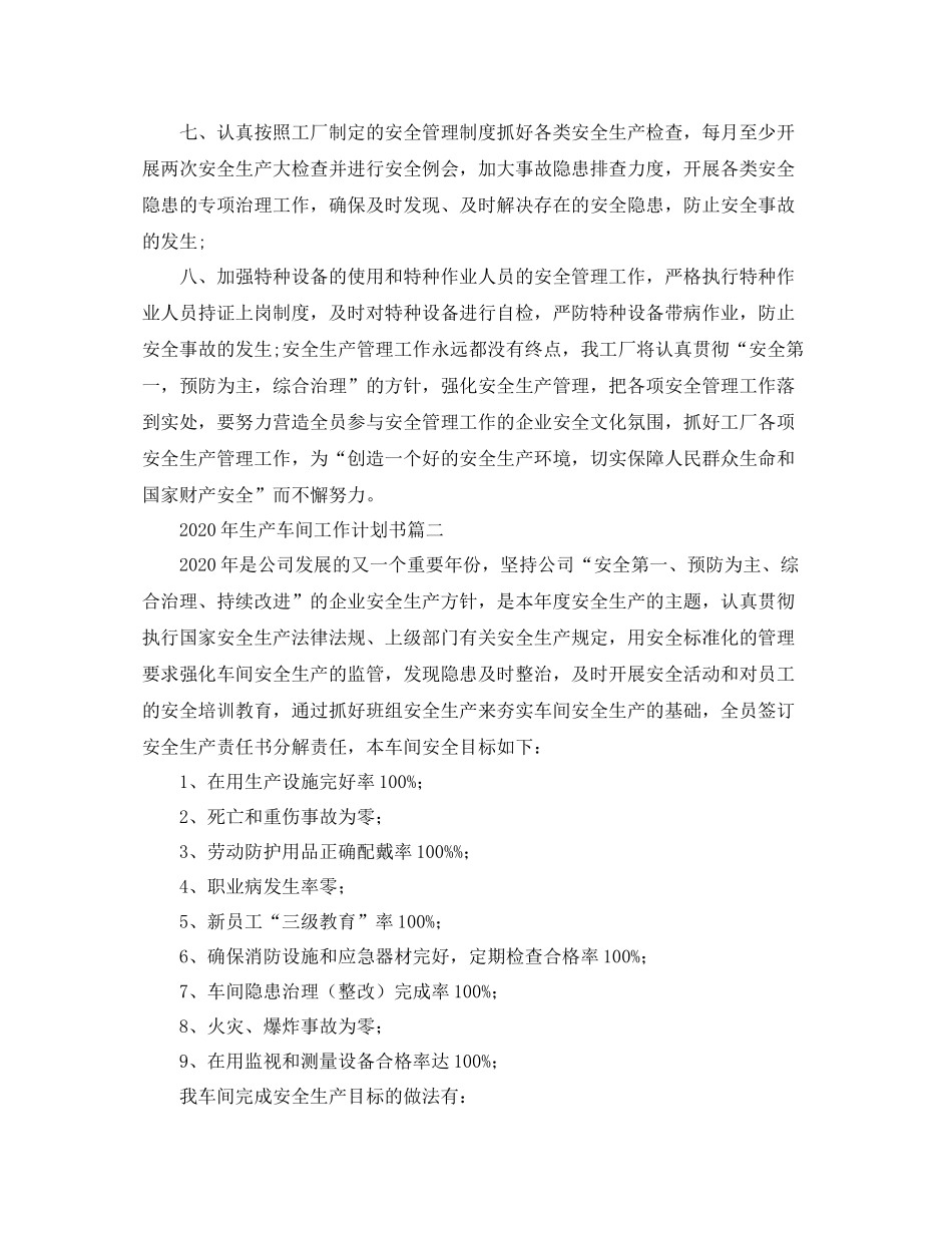 2020年生产车间工作计划书 _第2页