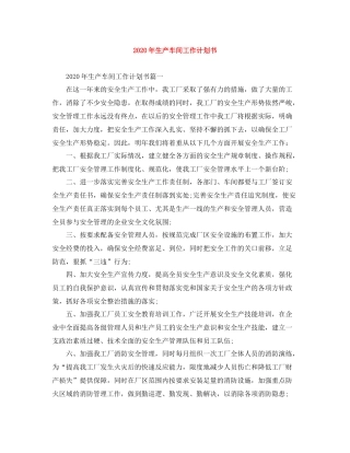 2020年生产车间工作计划书 