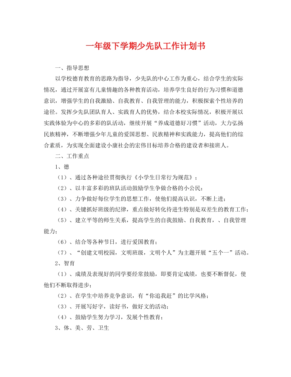 一2020年级下学期少先队工作计划书 _第1页