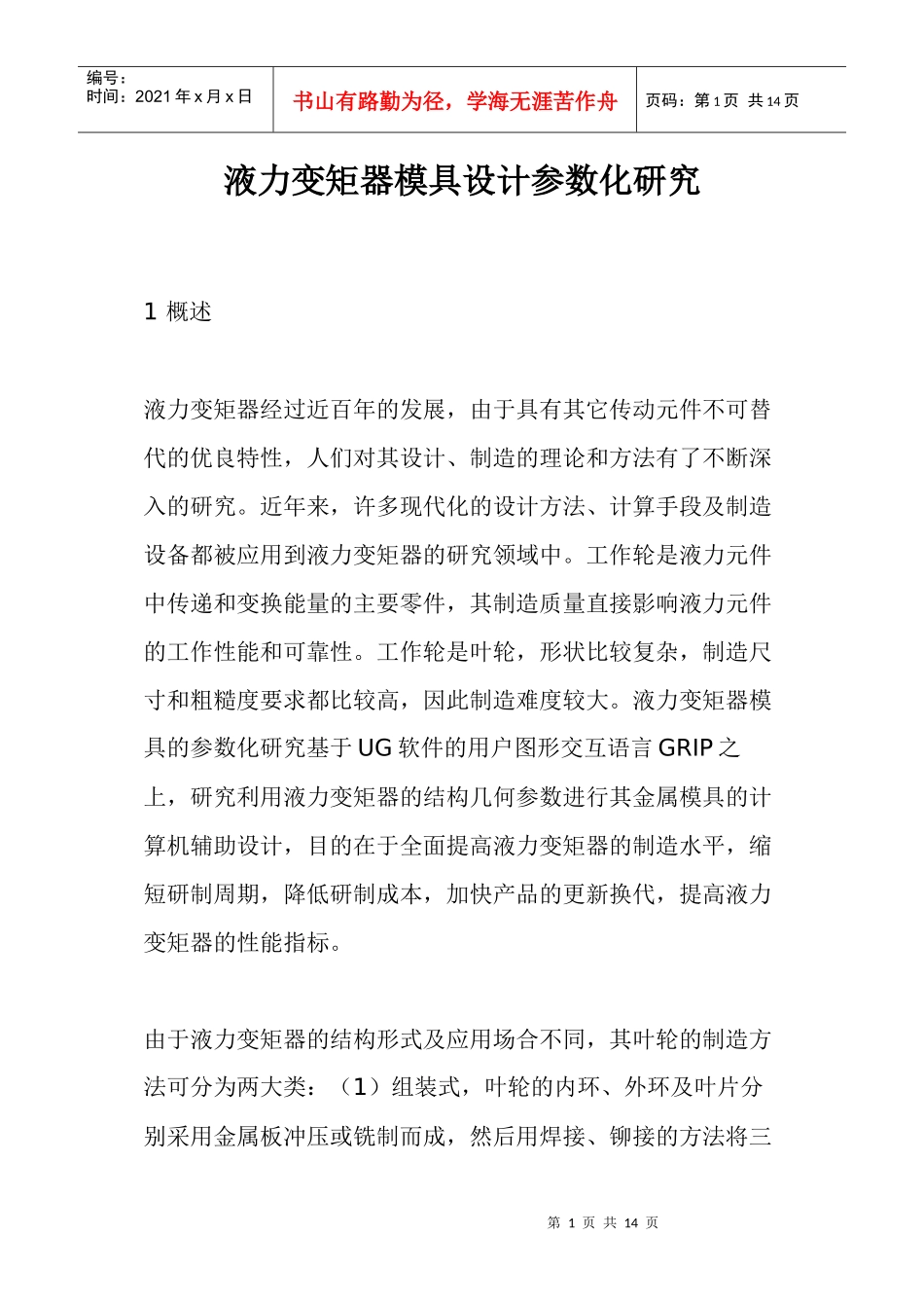 液力变矩器模具设计参数化研究(1)_第1页