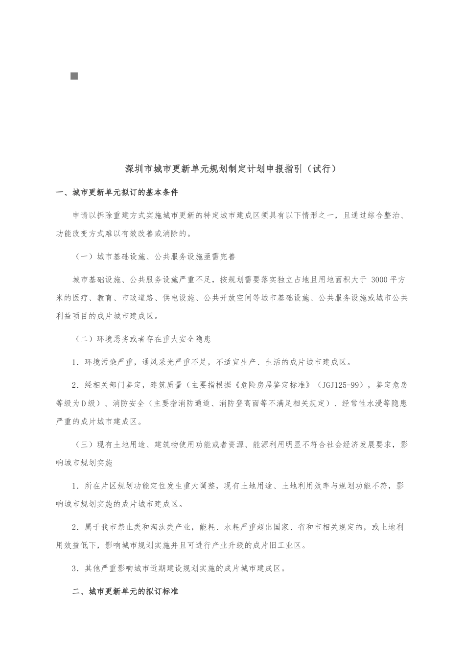 深圳市城市更新单元规划制定计划的申报_第1页