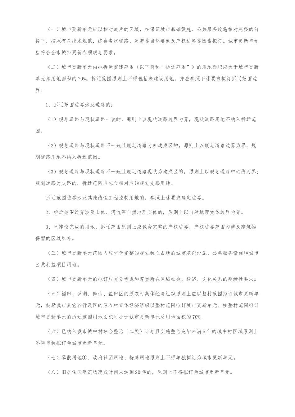 深圳市城市更新单元规划制定计划的申报_第2页