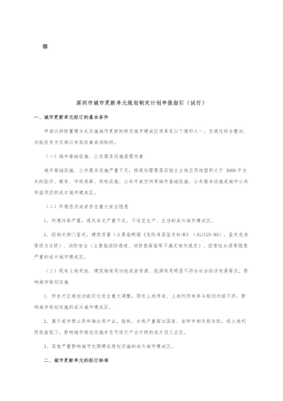 深圳市城市更新单元规划制定计划的申报