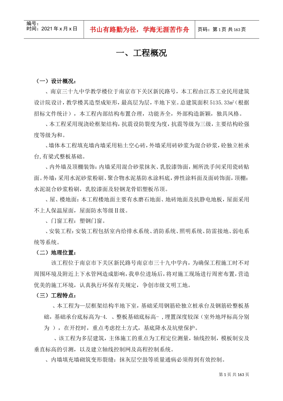 某中学教学办公楼施工组织设计(DOC181页)_第1页