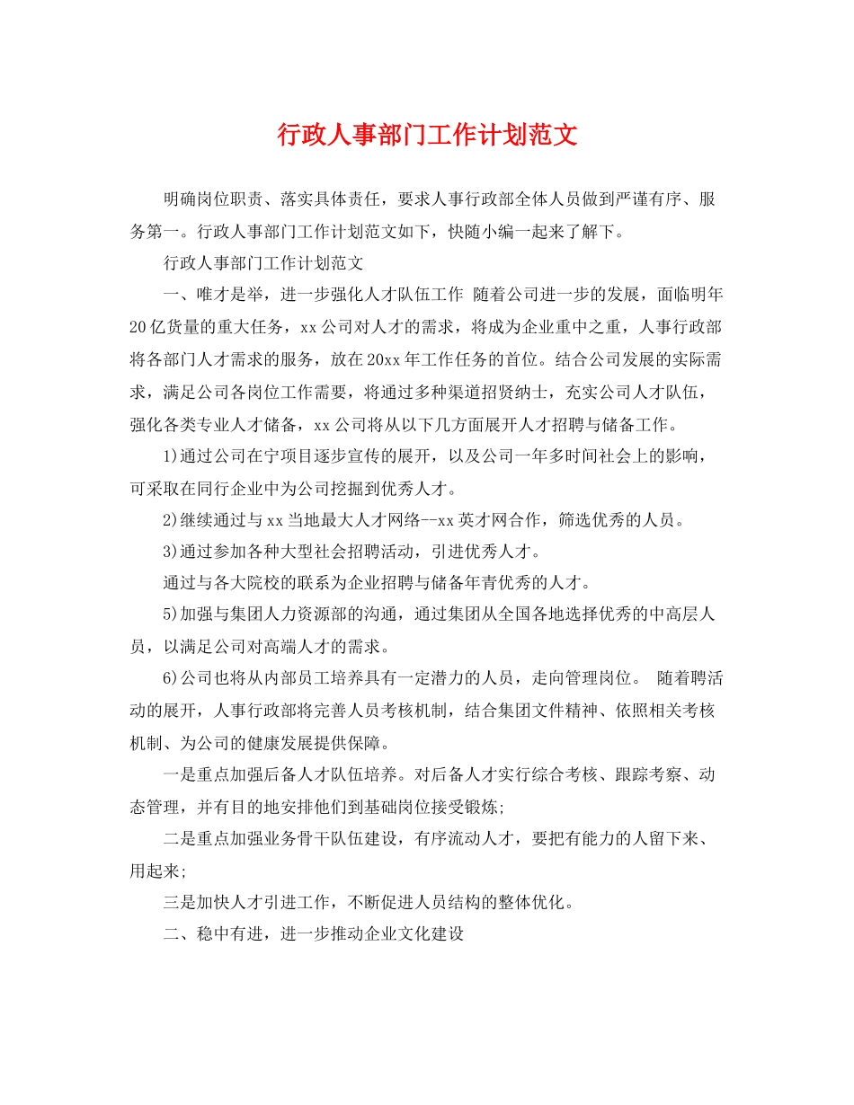 行政人事部门工作计划范文 _第1页