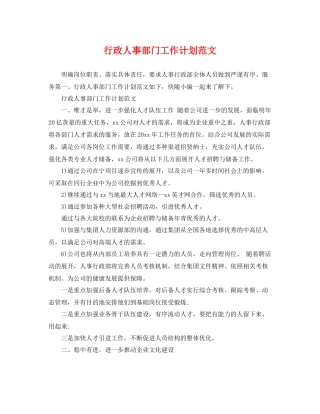 行政人事部门工作计划范文 