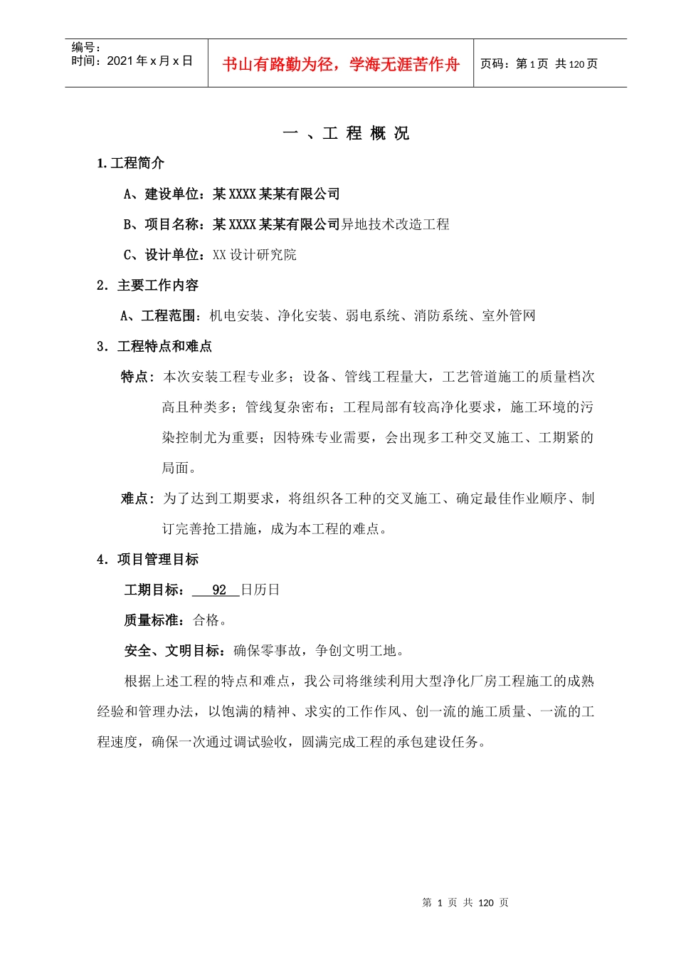 某公司异地技术改造工程施工组织设计_第1页