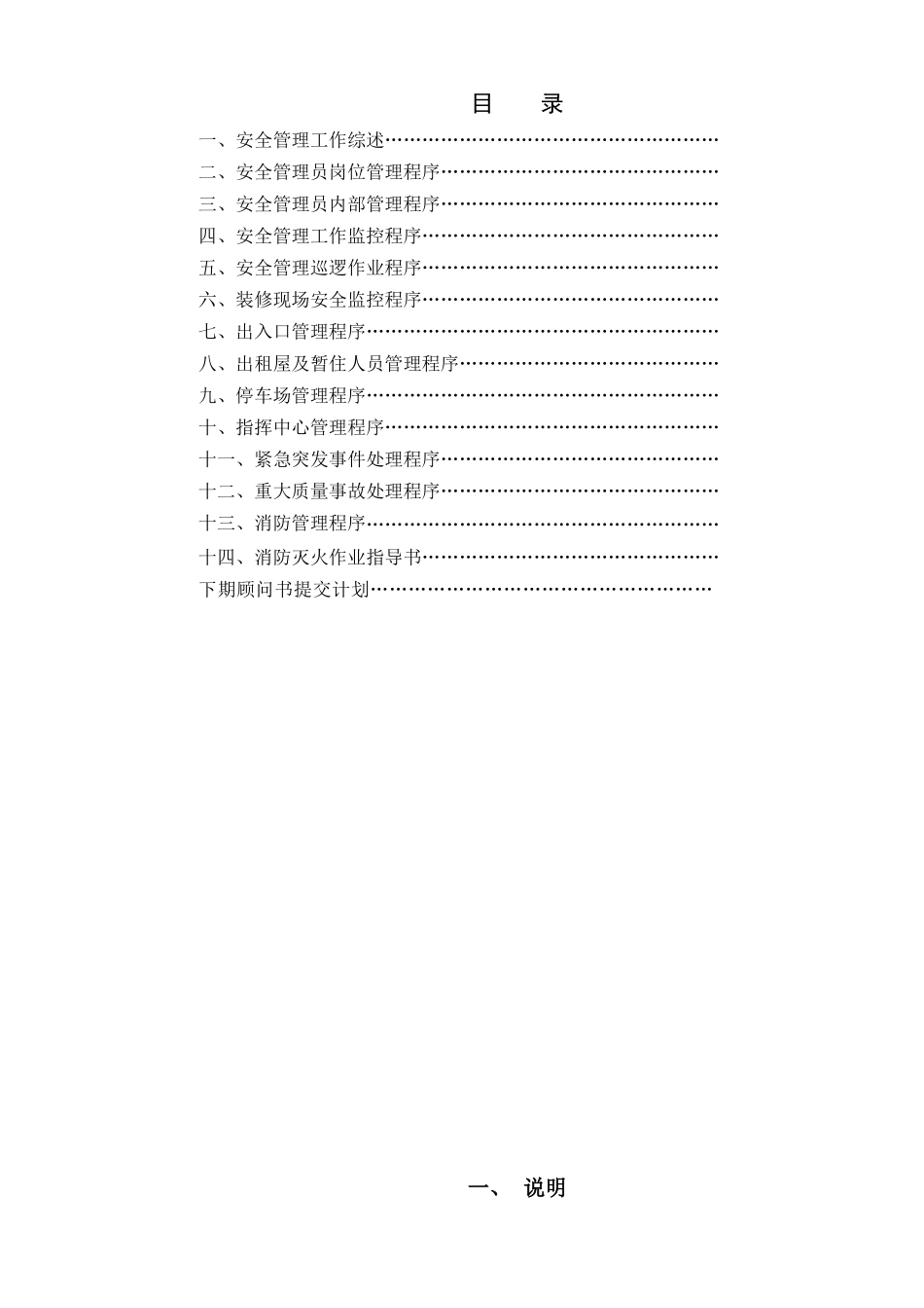 某地产物业顾问书模版(7)安全管理册All_第2页