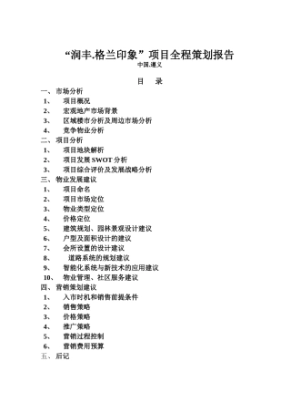 某房地产项目全程策划报告