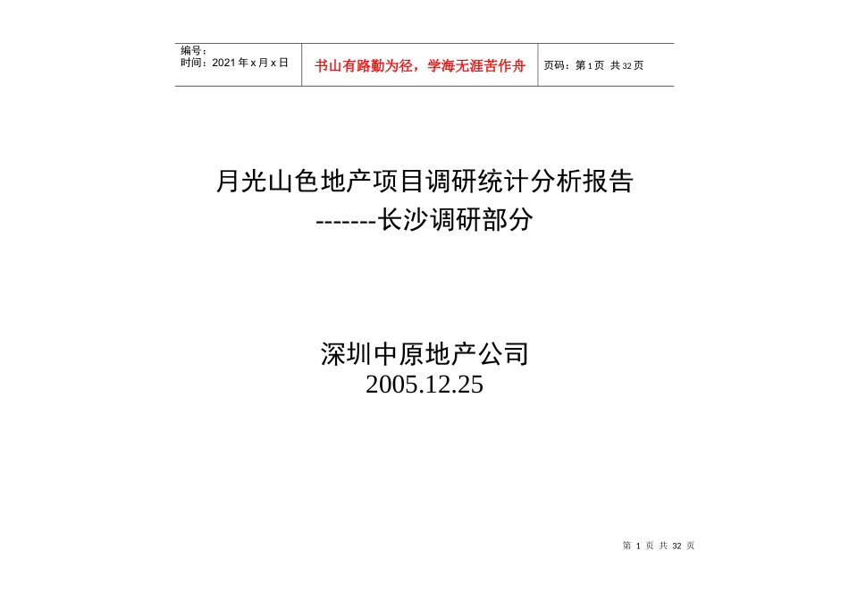 某地产项目调研统计分析报告_第1页