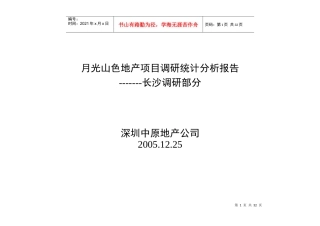 某地产项目调研统计分析报告