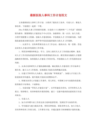 最新医院人事科工作计划范文 