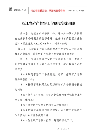 浙江省矿产督察工作制度实施细则