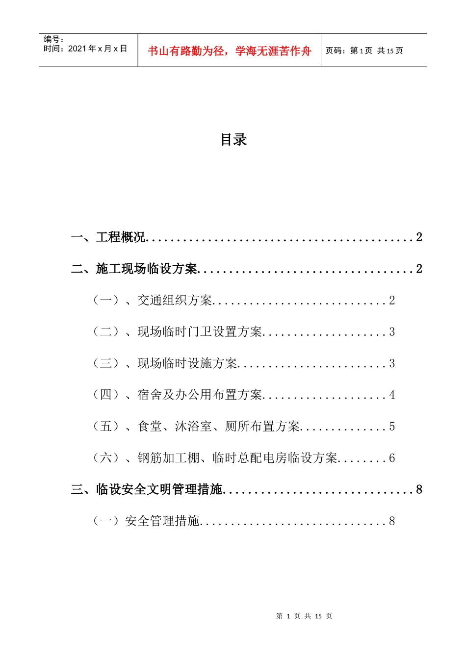 杭州假日小区施工现场临时设施施工方案_第2页