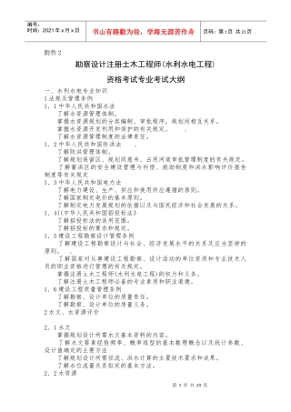注册工程师专科课考试大纲
