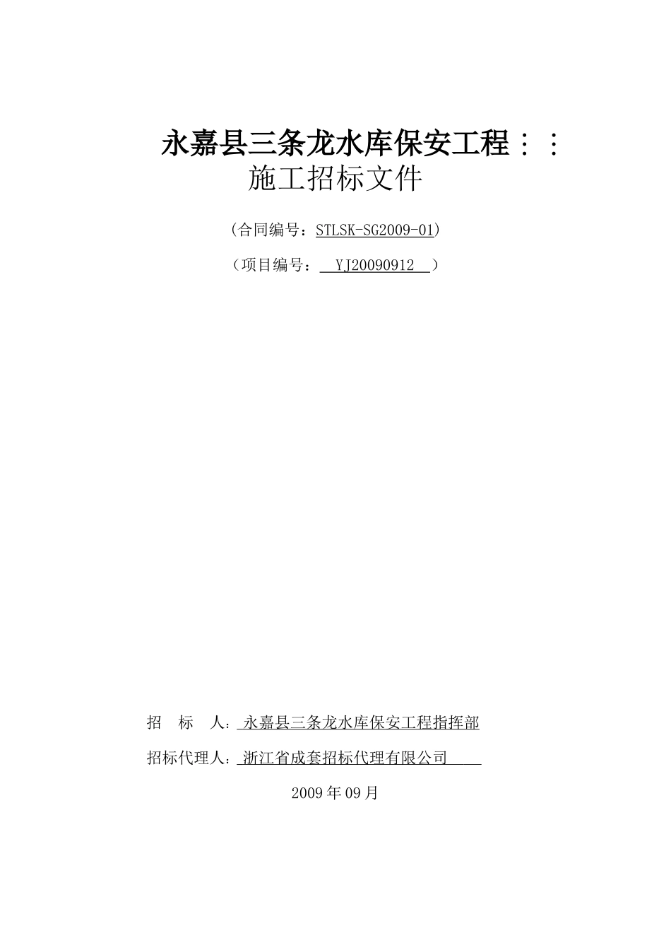永嘉县三条龙水库保安工程_第1页