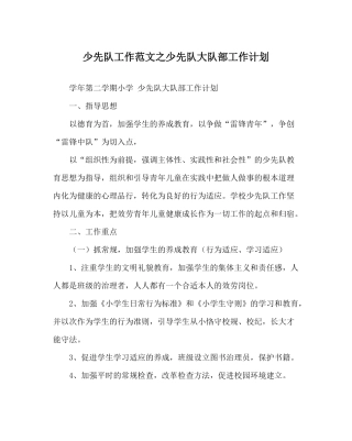 少先队工作范文少先队大队部工作计划