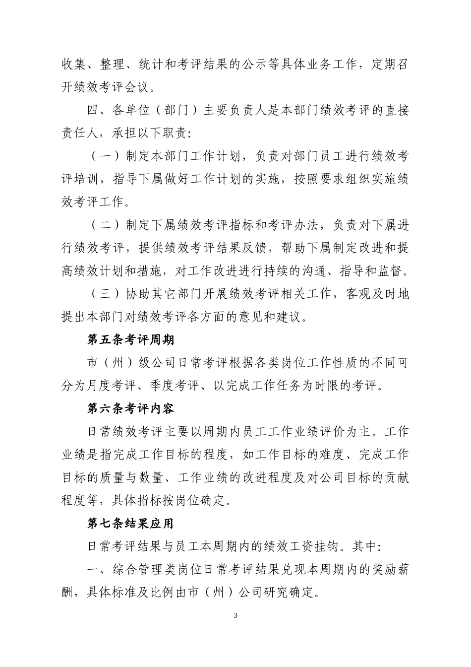 烟草专卖局日常绩效考评实施办法_第3页