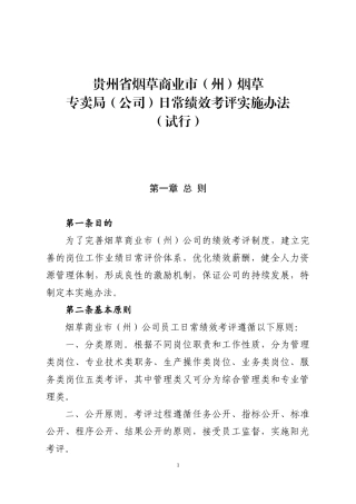 烟草专卖局日常绩效考评实施办法