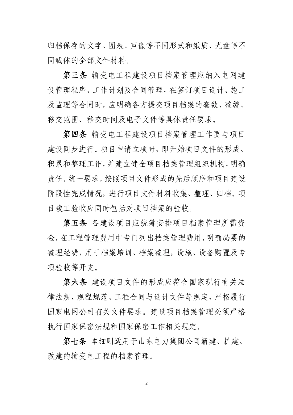 某某电力公司输变电工程建设项目档案管理实施细则_第2页