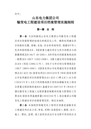 某某电力公司输变电工程建设项目档案管理实施细则