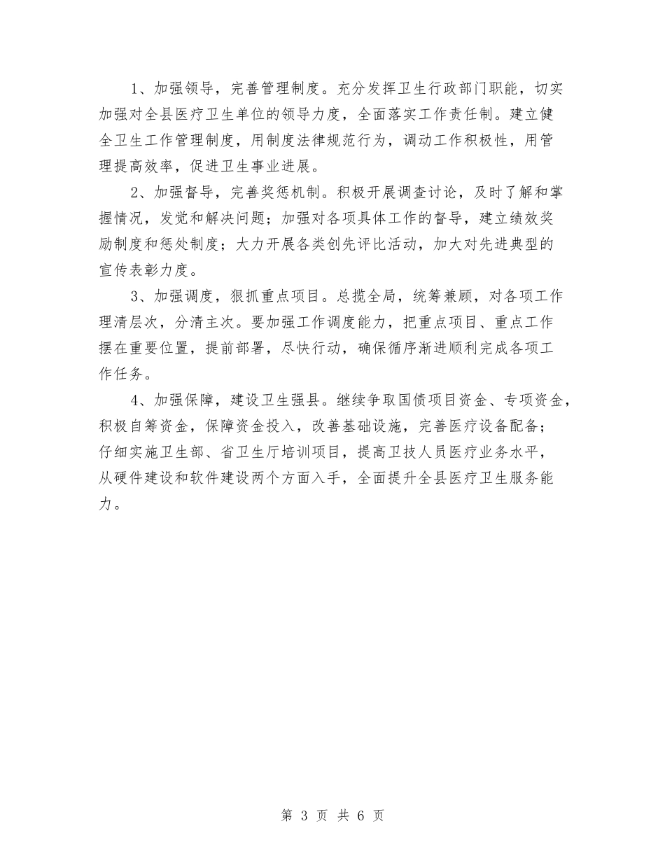 2024年度卫生工作计划与2024年度卫计委党建工作计划汇编_第3页