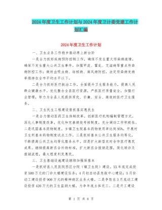 2024年度卫生工作计划与2024年度卫计委党建工作计划汇编
