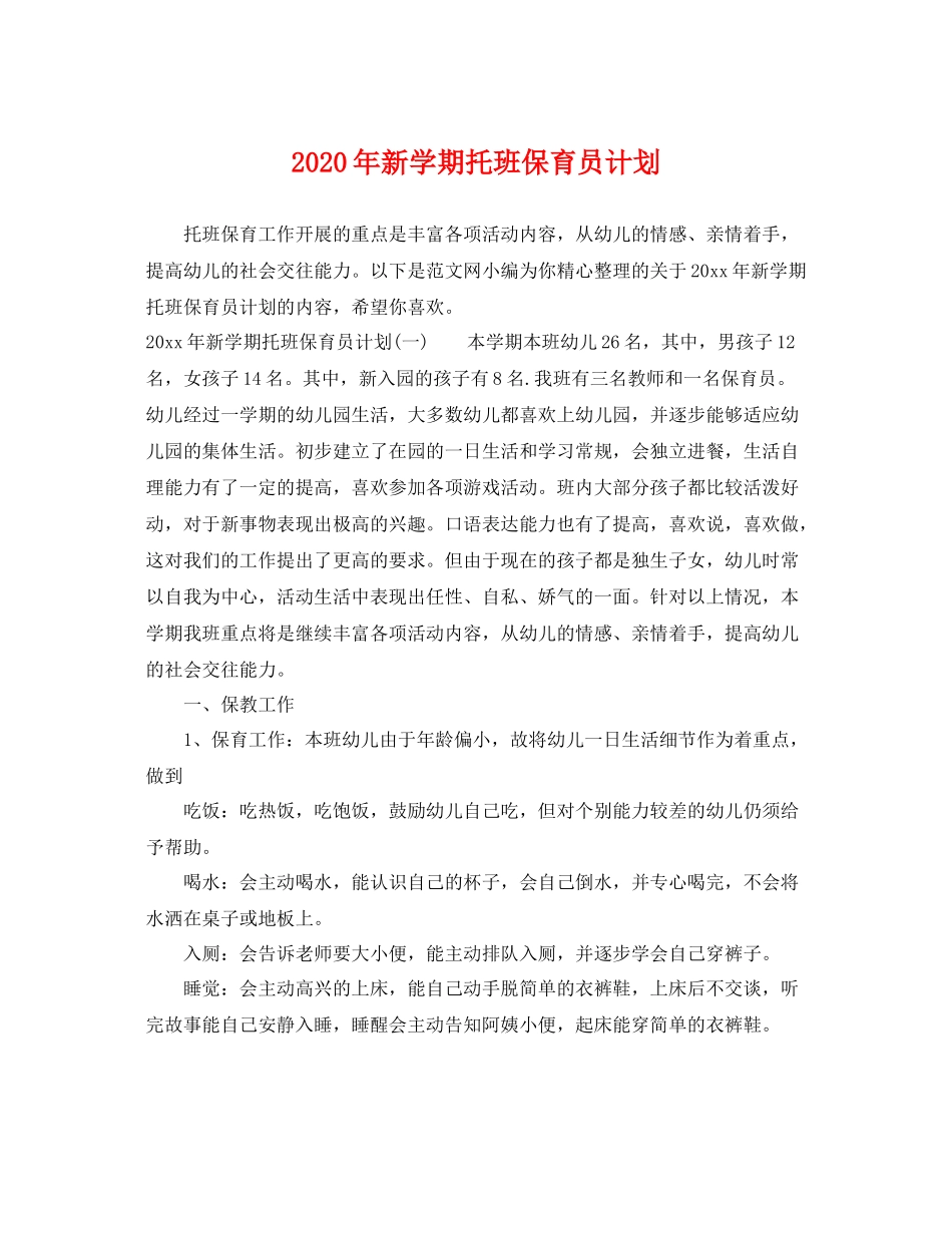 2020年新学期托班保育员计划 _第1页