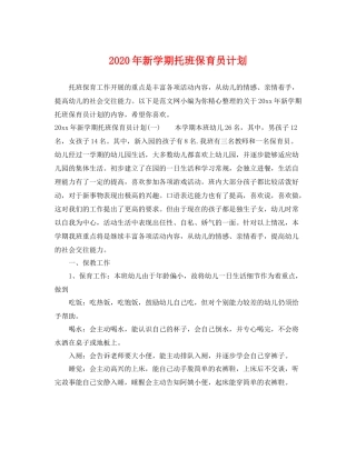 2020年新学期托班保育员计划 