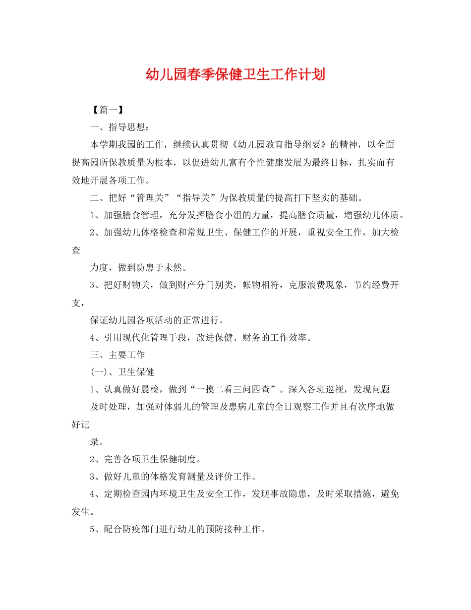 幼儿园春季保健卫生工作计划 _第1页