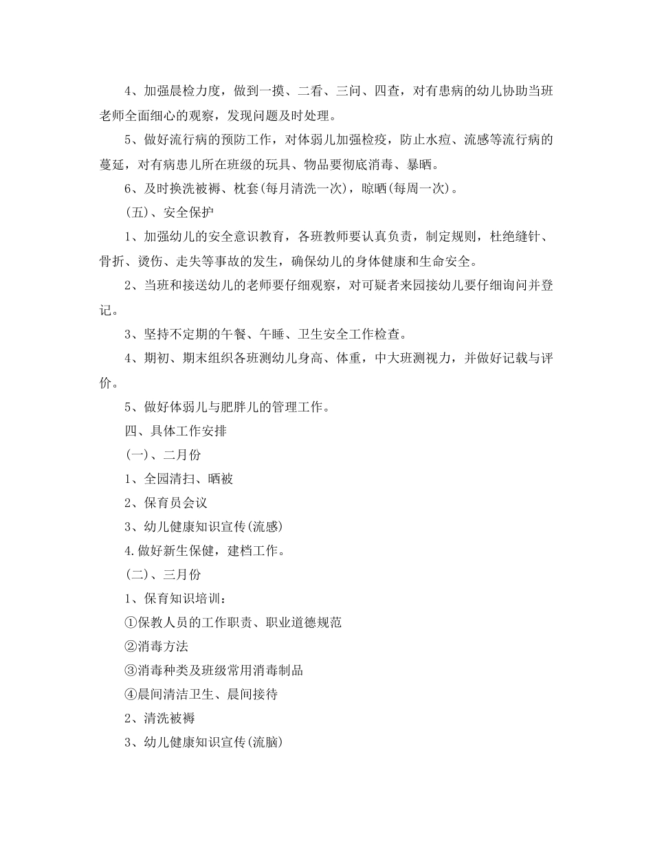 幼儿园春季保健卫生工作计划 _第3页