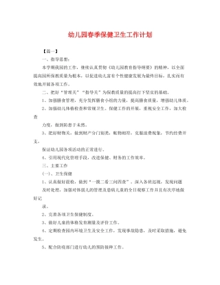 幼儿园春季保健卫生工作计划 