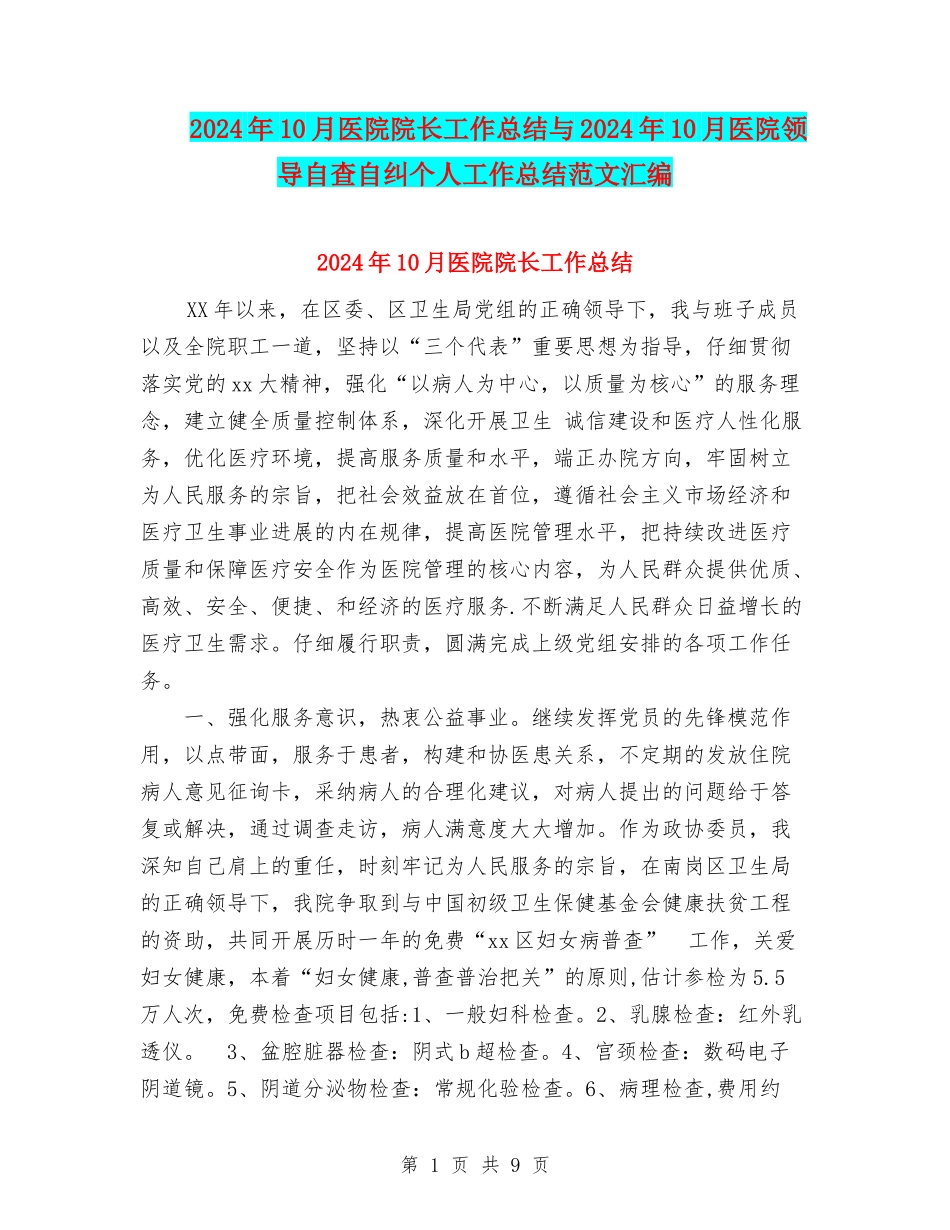 2024年10月医院院长工作总结与2024年10月医院领导自查自纠个人工作总结范文汇编_第1页