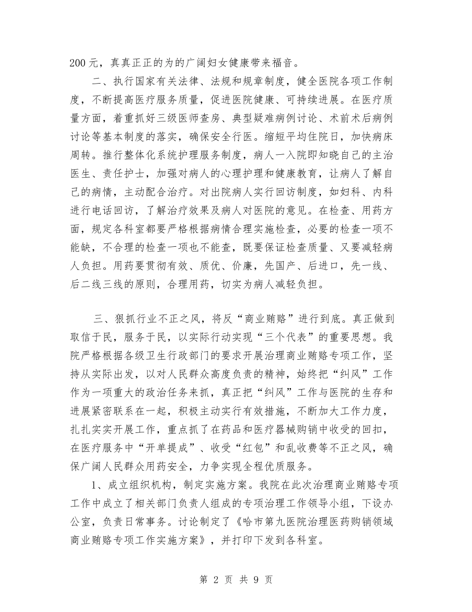 2024年10月医院院长工作总结与2024年10月医院领导自查自纠个人工作总结范文汇编_第2页