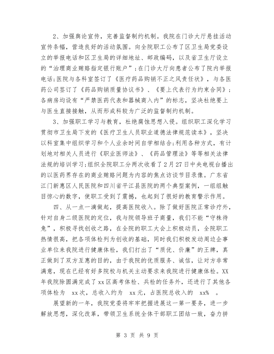 2024年10月医院院长工作总结与2024年10月医院领导自查自纠个人工作总结范文汇编_第3页