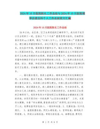 2024年10月医院院长工作总结与2024年10月医院领导自查自纠个人工作总结范文汇编