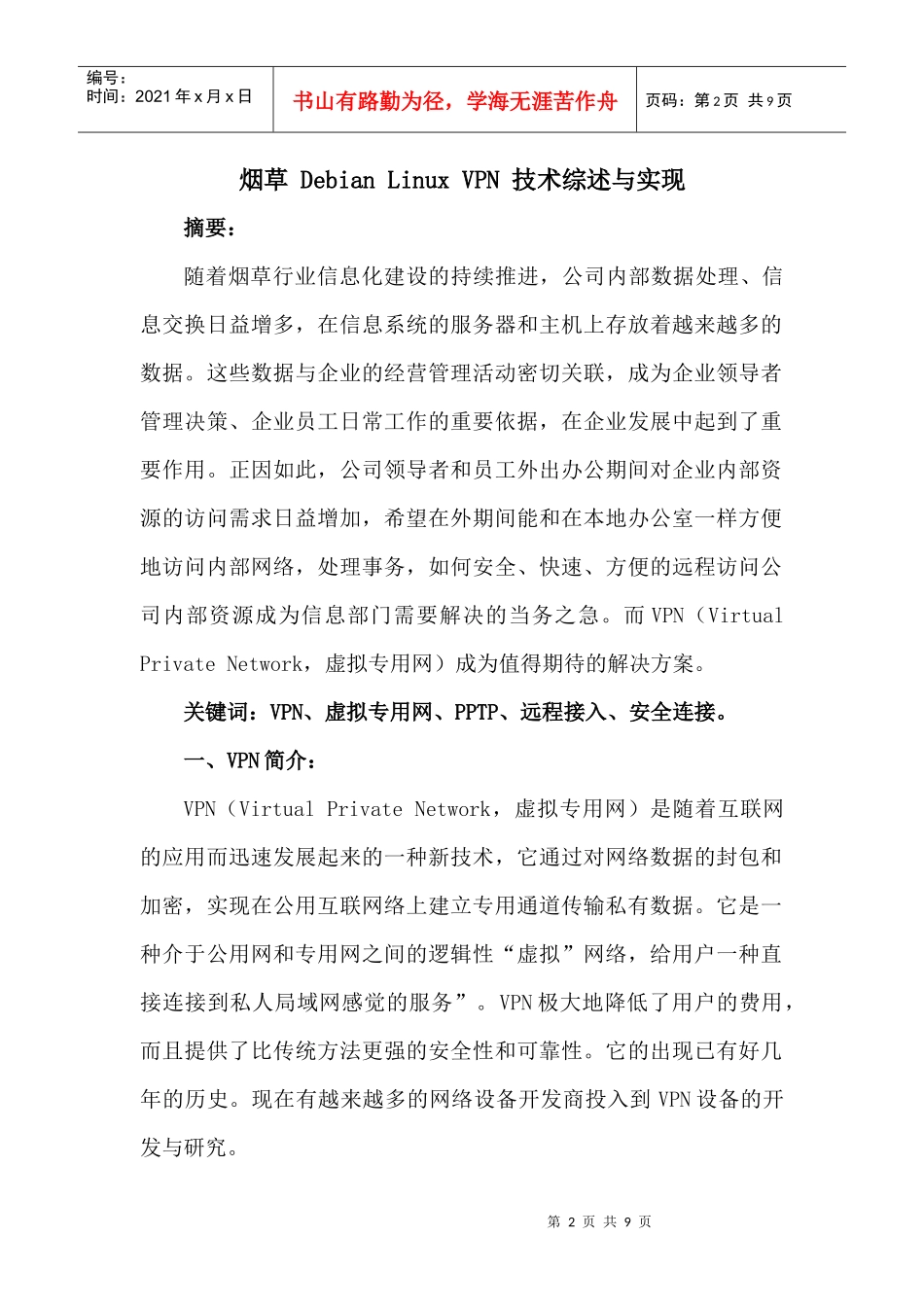 烟草专卖局PPTP vpn 论文_第2页