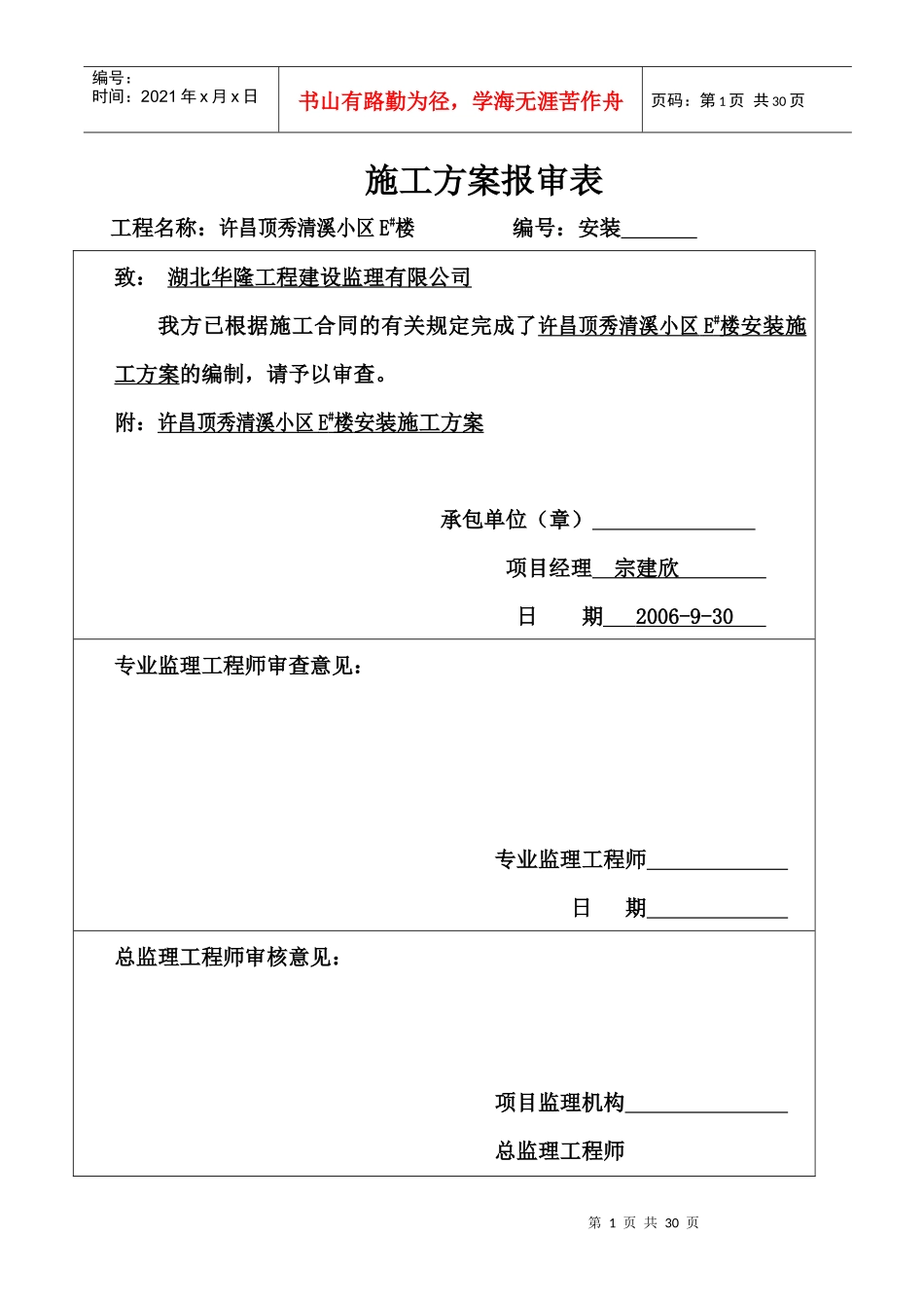 某住宅小区E#楼安装施工方案_第1页