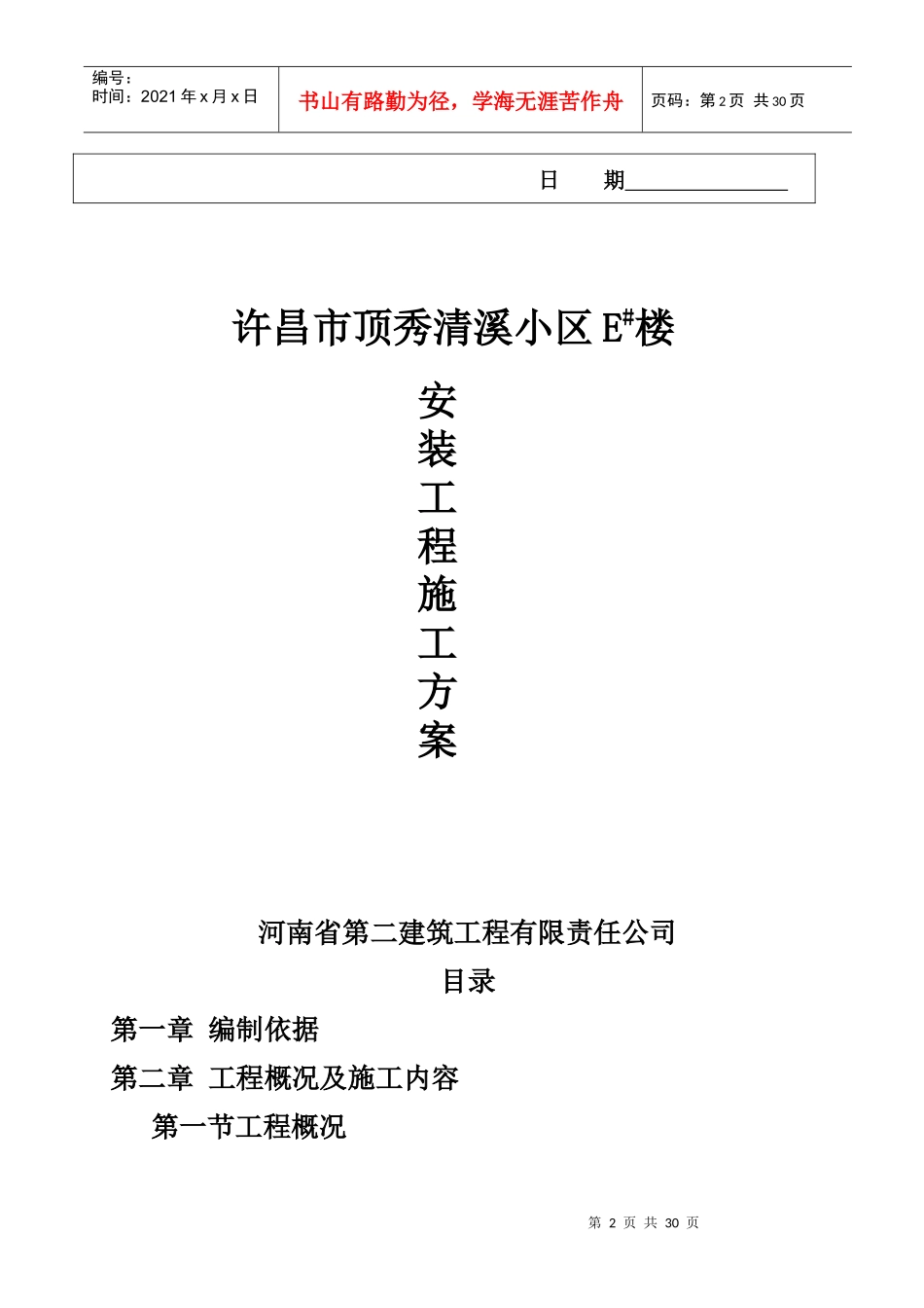 某住宅小区E#楼安装施工方案_第2页