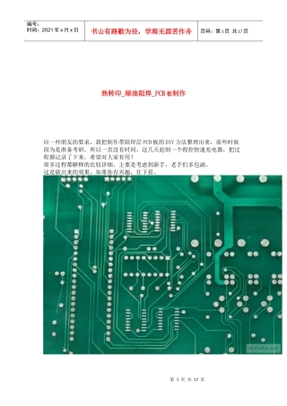 热转印_绿油阻焊PCB板制作