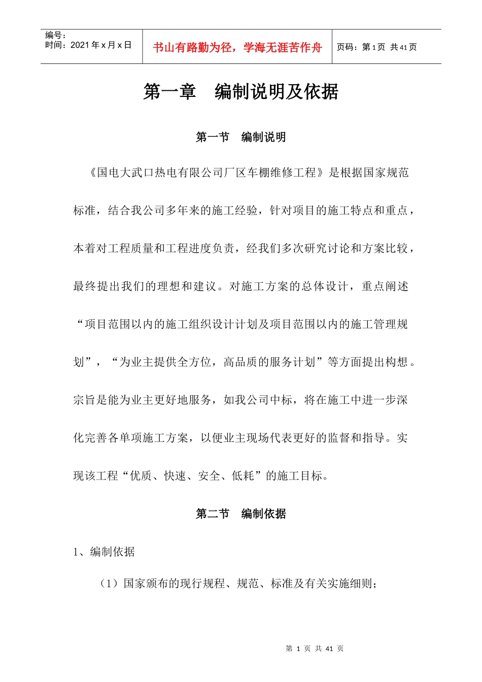 某厂区车棚维修工程施工组织设计_第1页