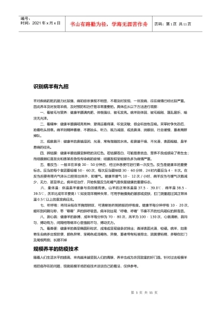 波尔与杜泊羊疾病防治