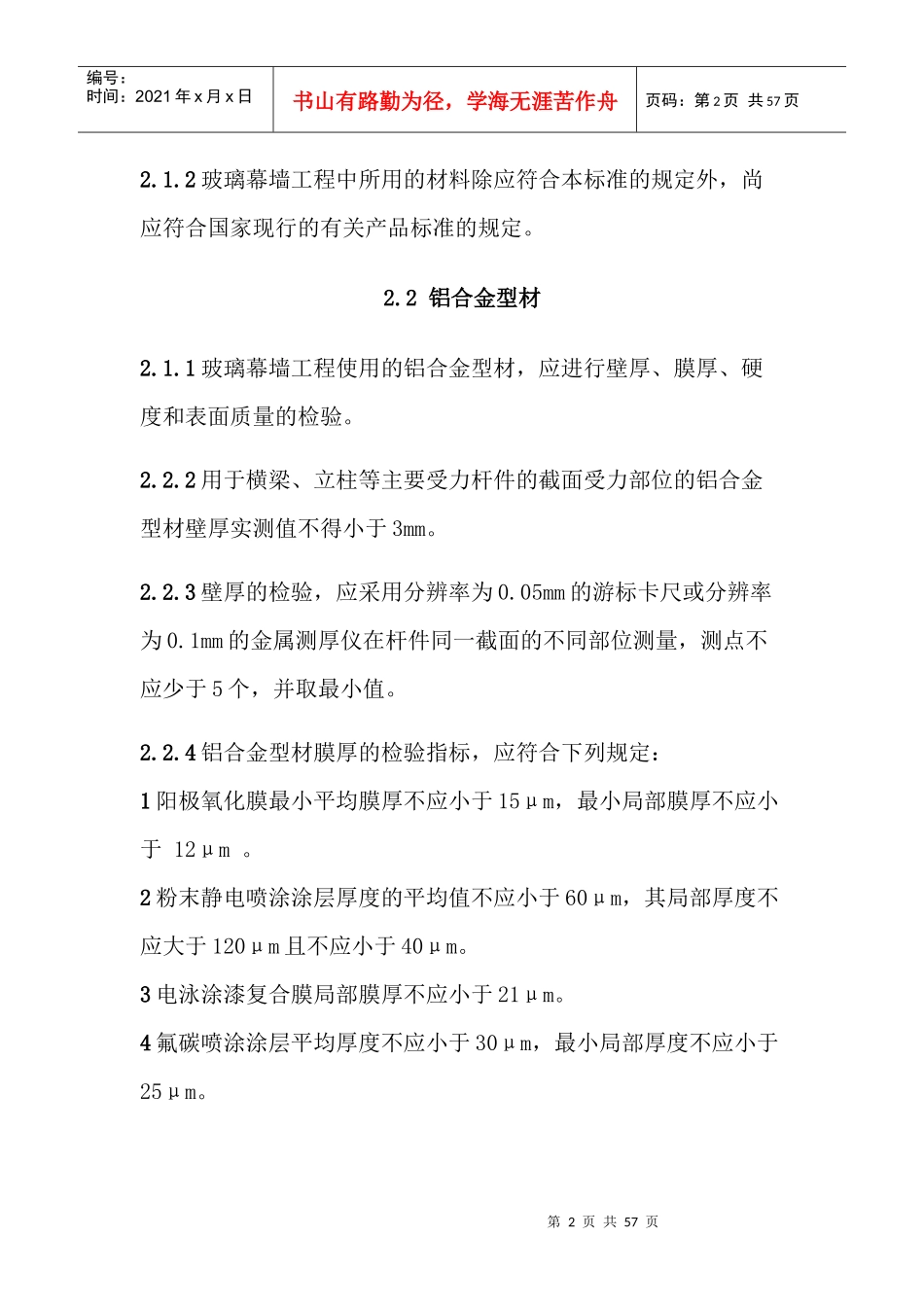 玻璃幕墙工程质量检验标准1_第2页