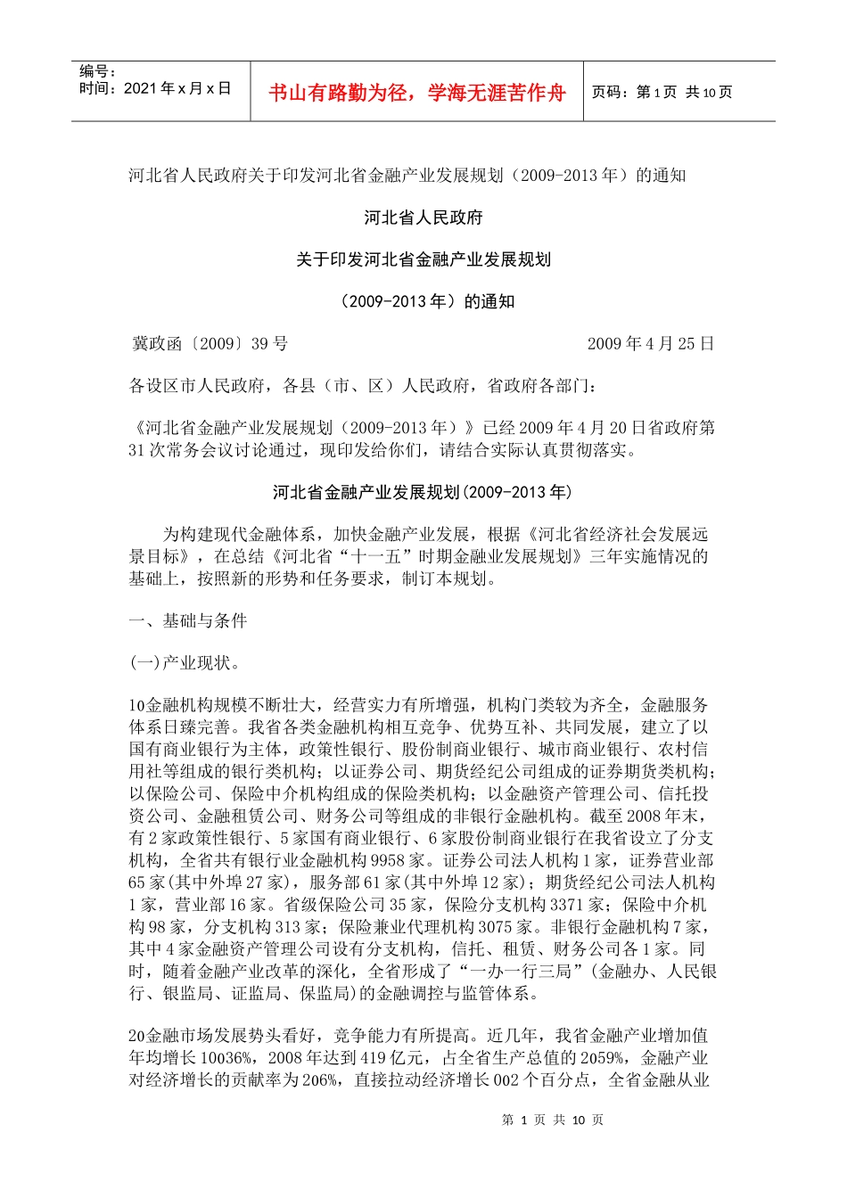 河北未来五年金融规划_第1页