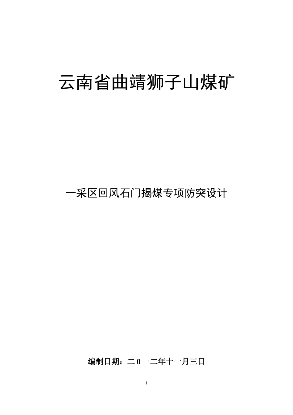 狮子山煤矿一采区回风石门揭煤专项设计(11、19)_第1页